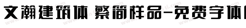文瀚建筑体 繁简样品字体转换